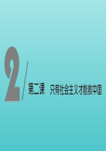 2019-2020版新教材高中政治 第二课 课时1 新民主主义革命的胜利课件（必修1）