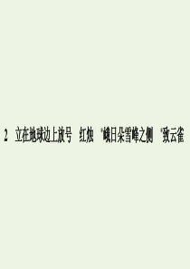 2019-2020版新教材高中语文 第一单元 2 立在地球边上放号 红烛 峨日朵雪峰之侧 致云雀课件