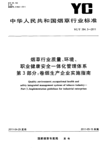 YCT 394.3-2011 烟草行业质量、环境、职业健康安全一体化管理体系 第3部分卷烟生产企业实