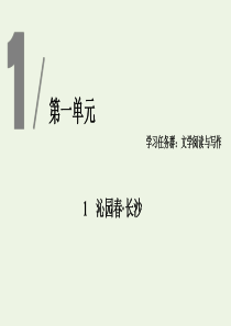 2019-2020版新教材高中语文 第一单元 1 沁园春 长沙课件 新人教版必修上册