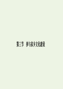 2019-2020版新教材高中语文 第四单元 第三节 参与家乡文化建设课件 新人教版必修上册