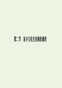 2019-2020版新教材高中语文 第四单元 第二节 家乡文化生活现状调查课件 新人教版必修上册