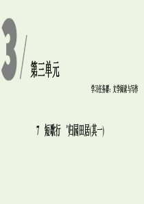 2019-2020版新教材高中语文 第三单元 7 短歌行 归园田居（其一）课件 新人教版必修上册