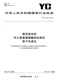 YC∕T 375-2010 烟用添加剂环己基氨基磺酸钠的测定 离子色谱法