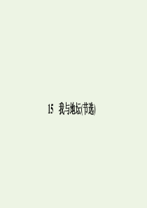 2019-2020版新教材高中语文 第七单元 15 我与地坛（节选）课件 新人教版必修上册