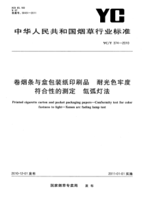 YC∕T 374-2010 卷烟条与盒包装纸印刷品耐光色牢度符合性的测定 氙弧灯法