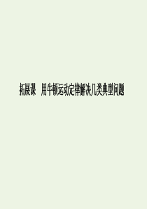 2019-2020版新教材高中物理 第四章 拓展课 用牛顿运动定律解决几类典型问题课件 新人教版必修