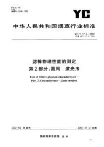 YC-T 37.2-2002 滤棒物理性能的测定 第2部分圆周 激光法