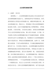 企业理财战略新思维(1)