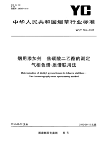 YC∕T 360-2010 烟用添加剂 焦碳酸二乙酯的测定 气相色谱-质谱联用法