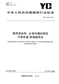 YC∕T 361-2010 烟用添加剂 β-细辛醚的测定 气相色谱-质谱联用法