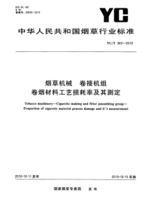 YC∕T 363-2010 烟草机械 卷接机组 卷烟材料工艺损耗率及其测定