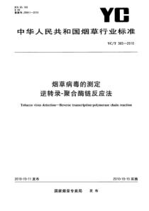 YC∕T 365-2010 烟草病毒的测定 逆转录-聚合酶链反应法