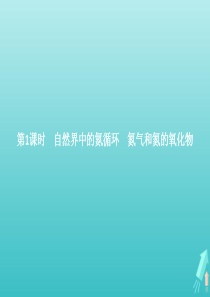 2019-2020版教材新高中化学 第3章 第3节 第1课时 自然界中的氮循环 氮气和氮的氧化物课件