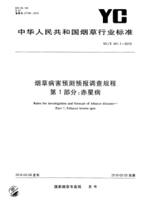 YC∕T 341.1-2010 烟草病害预测预报调查规程 第1部分赤星病