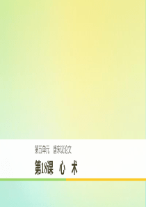 2019-2020版高中语文 第五单元 第18课 心术课件 粤教版《唐宋散文选读》