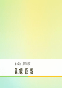 2019-2020版高中语文 第五单元 第17课 原毁课件 粤教版《唐宋散文选读》