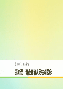 2019-2020版高中语文 第四单元 第16课 春夜宴诸从弟桃李园序课件 粤教版《唐宋散文选读》