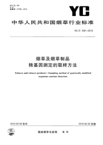 YC∕T 339-2010 烟草及烟草制品转基因测定的取样方法