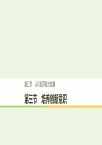 2019-2020版高中语文 第三章 认识的深化与成篇 第三节 培养创新意识课件 新人教版选修《文章