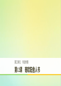 2019-2020版高中语文 第三单元 第12课 寄欧阳舍人书课件 粤教版《唐宋散文选读》