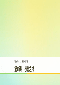 2019-2020版高中语文 第三单元 第11课 与微之书课件 粤教版《唐宋散文选读》