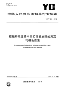 YC∕T 331-2010 醋酸纤维滤棒中三乙酸甘油酯的测定 气相色谱法