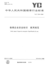 YC∕T 323-2009 卷烟企业安全标识使用规范