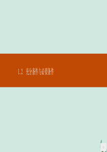 2019-2020版高中数学 第一章 常用逻辑用语 1.2 充分条件与必要条件课件 新人教A版选修2