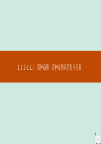 2019-2020版高中数学 第一章 常用逻辑用语 1.1.2 四种命题 1.1.3 四种命题间的相