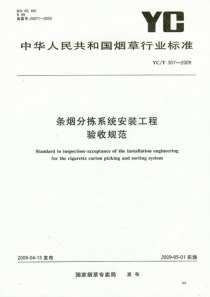 YC T 307-2009 条烟分拣系统安装工程验收规范