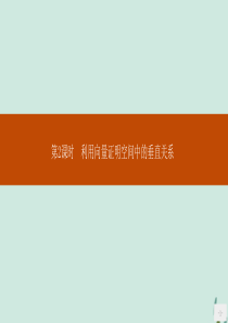 2019-2020版高中数学 第三章 空间向量与立体几何 3.2 立体几何中的向量方法 第2课时 利