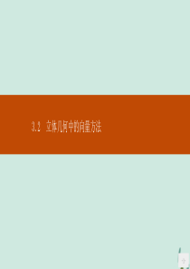 2019-2020版高中数学 第三章 空间向量与立体几何 3.2 立体几何中的向量方法 第1课时 利