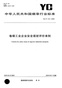 YC∕T 312-2009 卷烟工业企业安全现状评价准则