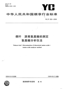 YC∕T 282-2009 烟叶游离氨基酸的测定 氨基酸分析仪法