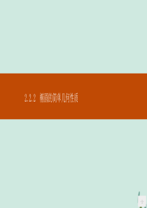 2019-2020版高中数学 第二章 圆锥曲线与方程 2.2.2 椭圆的简单几何性质课件 新人教A版