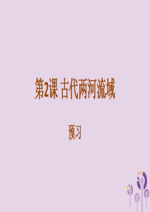 2018年秋九年级历史上册 第一单元 古代亚非文明 1.2 古代两河流域预习课件 新人教版