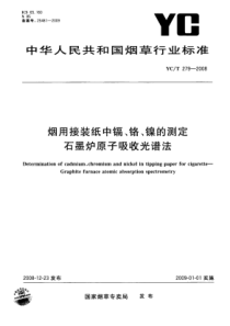 YC∕T 279-2008 烟用接装纸中镉、铬、镍的测定 石墨炉原子吸收光谱法