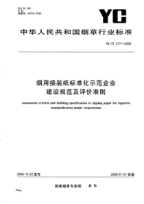 YC∕T 277-2008 烟用接装纸标准化示范企业建设规范及评价准则