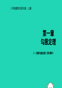 2018年秋八年级数学上册 第一章 勾股定理 1.1 探索勾股定理（第1课时）教学课件 （新版）北师