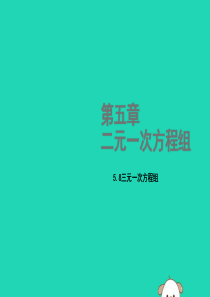 2018年秋八年级数学上册 第五章 二元一次方程组 5.8 三元一次方程组教学课件 （新版）北师大版