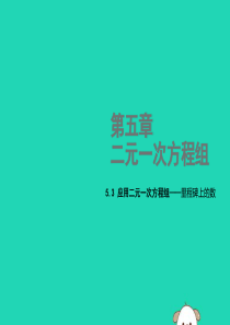 2018年秋八年级数学上册 第五章 二元一次方程组 5.5 应用二元一次方程组—里程碑上的数教学课件