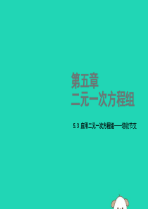 2018年秋八年级数学上册 第五章 二元一次方程组 5.4 应用二元一次方程组—增收节支教学课件 （