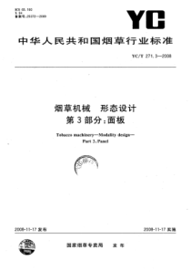 YC∕T 271.3-2008 烟草机械形态设计 第3部分面板