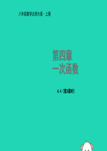 2018年秋八年级数学上册 第四章 一次函数 4.4 一次函数的应用（第3课时）教学课件 （新版）北