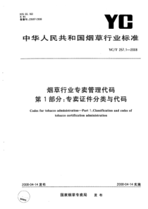 YC∕T 257.1-2008 烟草行业专卖管理代码 第1部分专卖证件分类与代码