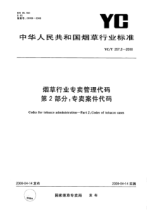 YC∕T 257.2-2008 烟草行业专卖管理代码 第2部分专卖案件代码