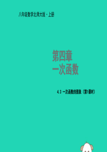 2018年秋八年级数学上册 第四章 一次函数 4.3 一次函数的图象（第1课时）教学课件 （新版）北