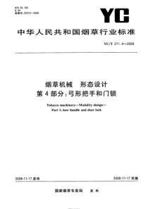 YCT 271.4-2008 烟草机械 形态设计 第4部分弓形把手和门锁