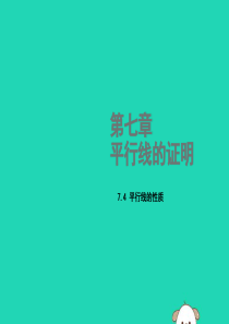 2018年秋八年级数学上册 第七章 平行线的证明 7.4 平行线的性质教学课件 （新版）北师大版